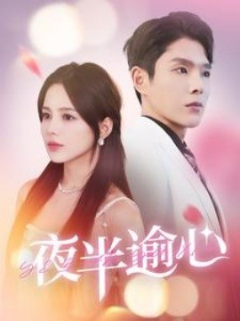 夜半逾心 (2024)-58创客网