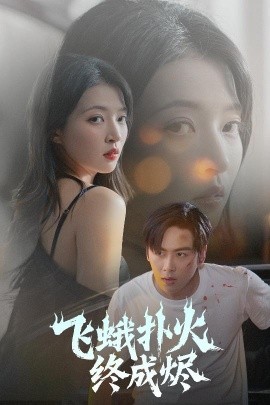 飞蛾扑火终成烬（60集）星硕＆朱诗妤&奈奈&李图图 (2025)-58创客网
