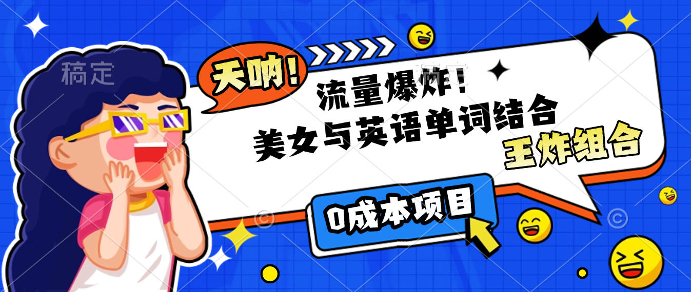 美女与英语单词结合，流量爆炸，王炸组合，0成本项目！-58创客网
