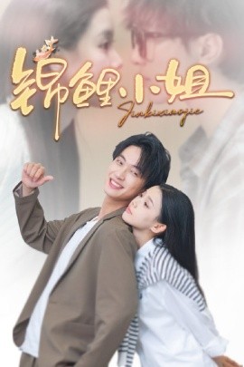 锦鲤小姐（66集）项宇航＆李丫丫 (2025)-58创客网