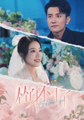 替身不干了 (2024)-58创客网
