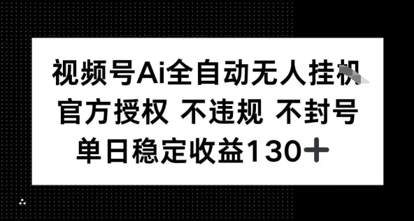 视频号AI全自动无人挂播，不违规不封号，单日稳定收益130+-58创客网