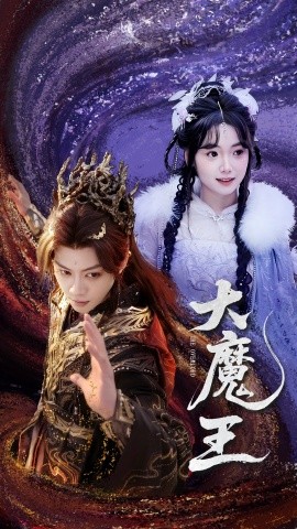 大魔王（65集）俞隽逸＆黄小再 (2025)-58创客网