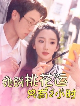 她的桃花运只有2小时 (2024)-58创客网