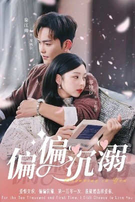 偏偏沉溺（60集）徐江帅＆郑楠汐 (2025)-58创客网