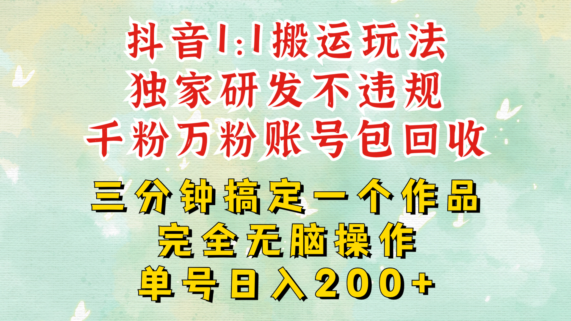 DY1：1搬运独创顶级玩法!三分钟一条作品!单号每天稳定200+收益，千粉万粉账号包回收-58创客网