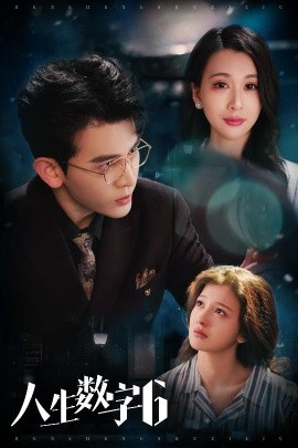 人生数字6（32集）阿尔迪＆伊拉 (2025)-58创客网