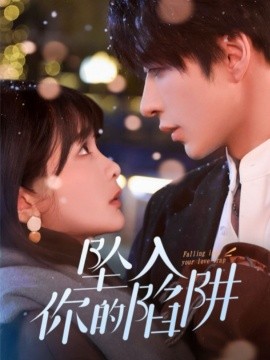 坠入你的陷阱（60集）范晓东＆杨馥羽 (2025)-58创客网
