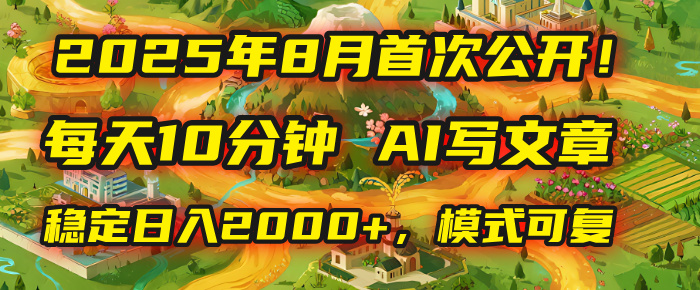 2025年首次公开，每天10分钟，用AI写文章，稳定日入2000+，模式可复制！-58创客网