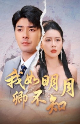 我如明月卿不知 (2025)-58创客网