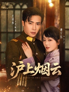 沪上烟云（80集）王梓亦&姚宇晨 (2025)-58创客网