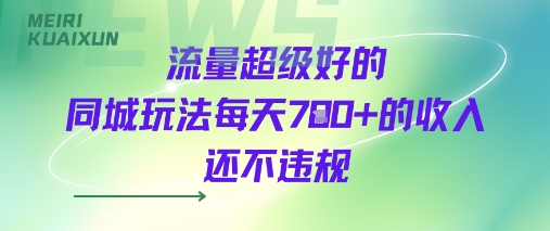 流量超级好的同城玩法每天7张+的收入还不违规-58创客网
