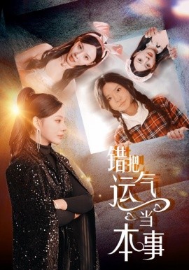 错把运气当本事 (2025)-58创客网