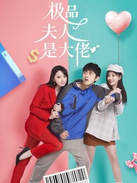 极品夫人是大佬 (2024)-58创客网