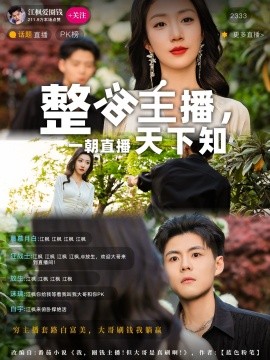 整活主播，一朝直播天下知（82集）郭建清&孙同钰 (2025)-58创客网