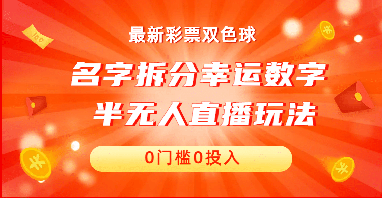 名字拆分幸运数字半无人直播项目零门槛、零投入，保姆级教程、小白首选-58创客网