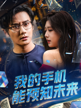 我的手机能预知未来（82集）(2025)-58创客网