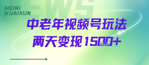 中老年视频号分成计划玩法，两天变现1k+-58创客网