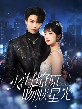火海燎原，吻赎星光（81集）刘兰博＆象韵洁 (2025)-58创客网