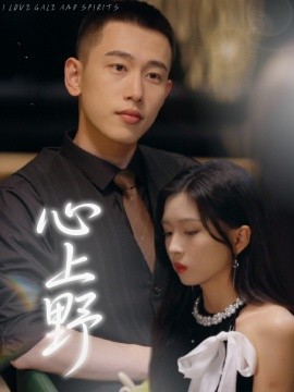 心上野（60集）园子&李梦然 (2025)-58创客网