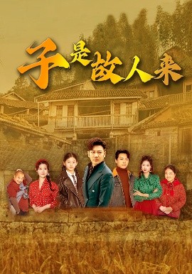 子是故人来（65集）闫蕃&谢海青 (2025)-58创客网