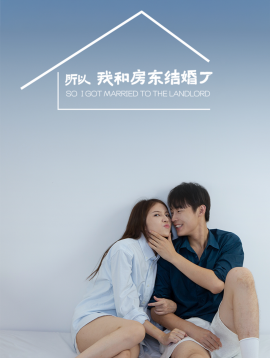 所以我和房东结婚了 (2025)-58创客网
