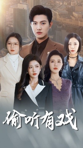 偷听有戏 (2025)-58创客网