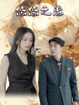 悠悠之恋 (2024)-58创客网