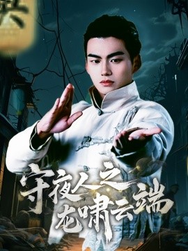 守夜人之龙啸云端（53集）(2025)-58创客网