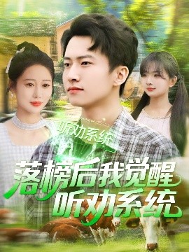 落榜后我觉醒听劝系统（86集）刘辰宇＆邰靖懿&理艺茹&汪雅琦 (2025)-58创客网