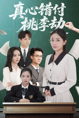 真心错付桃李劫（60集）程昱泓＆岳玥（张祥玥） (2025)-58创客网