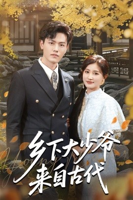 乡下大少爷来自古代（65集）芦苇&吴雨阳 (2025)-58创客网