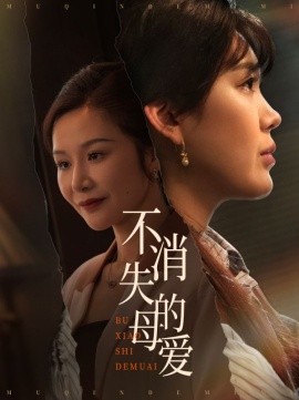 不消失的母爱（60集）胡璇璇&安敏 (2025)-58创客网