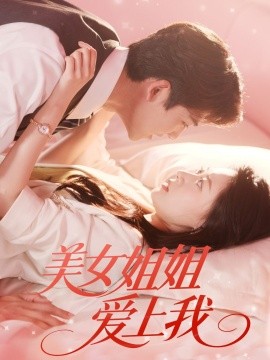 美女姐姐爱上我（60集）胡一鸣＆郑文岩 (2025)-58创客网