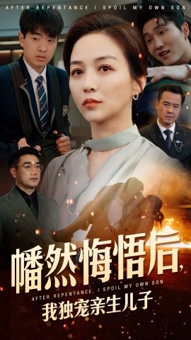 幡然悔悟后，我独宠亲生儿子（64集）邺兮 (2025)-58创客网