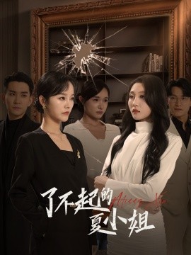 了不起的夏小姐 (2024)-58创客网