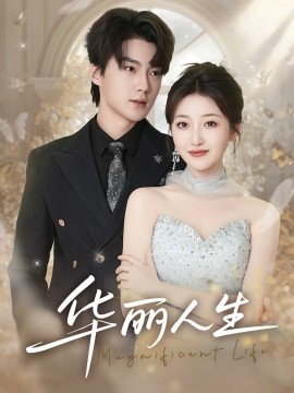 华丽人生（60集）刘兰博＆郭静 (2025)-58创客网