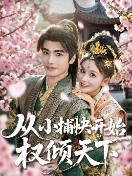 从小捕快开始权倾天下（80集）孙绍阳＆娄宇瑶 (2025)-58创客网