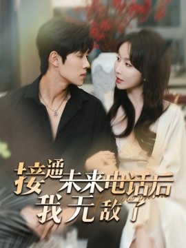 接通未来电话后我无敌了 (2024)-58创客网