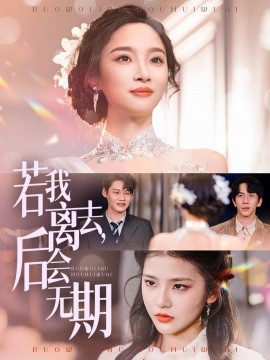若我离去，后会无期（70集）夏欢亭 (2025)-58创客网