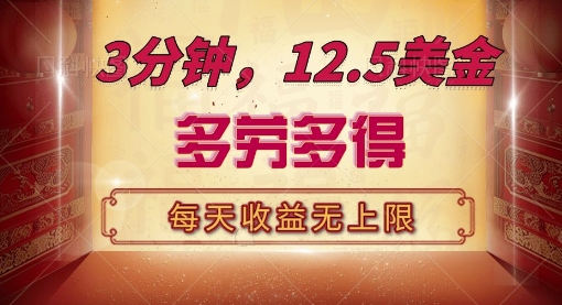 三分钟，12.5美刀，每天无限自撸，多劳多得，收益无上限-58创客网