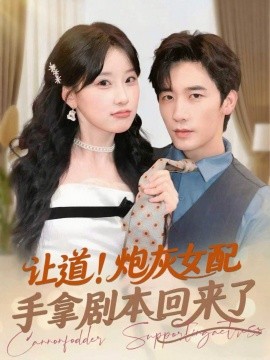 让道！炮灰女配手拿剧本回来了（84集）毛仁宽＆王燕飞 (2025)-58创客网
