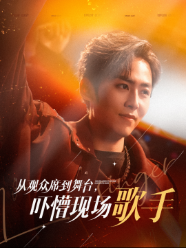 从观众席到舞台，吓懵现场歌手 (2025)-58创客网