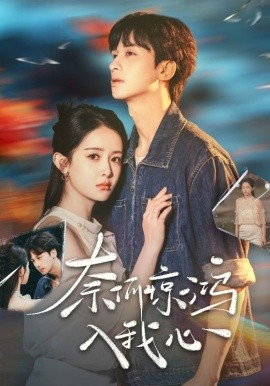 奈何惊鸿入我心（51集）何坤＆王蔼玲 (2025)-58创客网