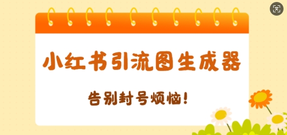 【加强版】小红书引流图生成器，生成的图片直接发送至小红薯私信即可-58创客网