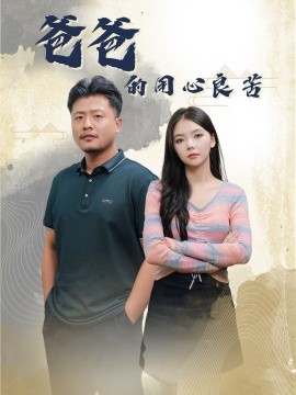 爸爸的良苦用心（42集）崔佳宾＆林籽蓉 (2025)-58创客网