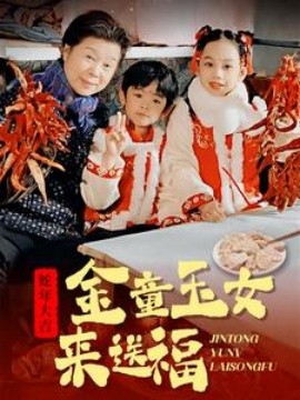 金童玉女来送祝福 (2025)-58创客网