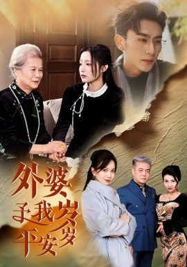 外婆予我岁岁平安 (2025)-58创客网
