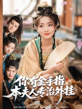 你有金手指，本夫人专治外挂（71集）王路晴&曾乙同 (2025)-58创客网