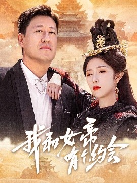 我和女帝有个约会（33集）于震&蒋昕妍 (2025)-58创客网